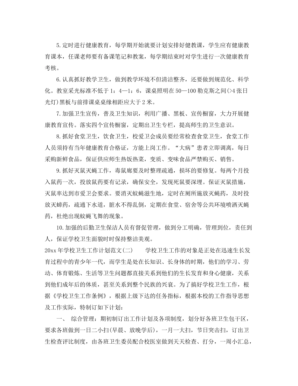 2020年学校卫生工作计划范文_第2页