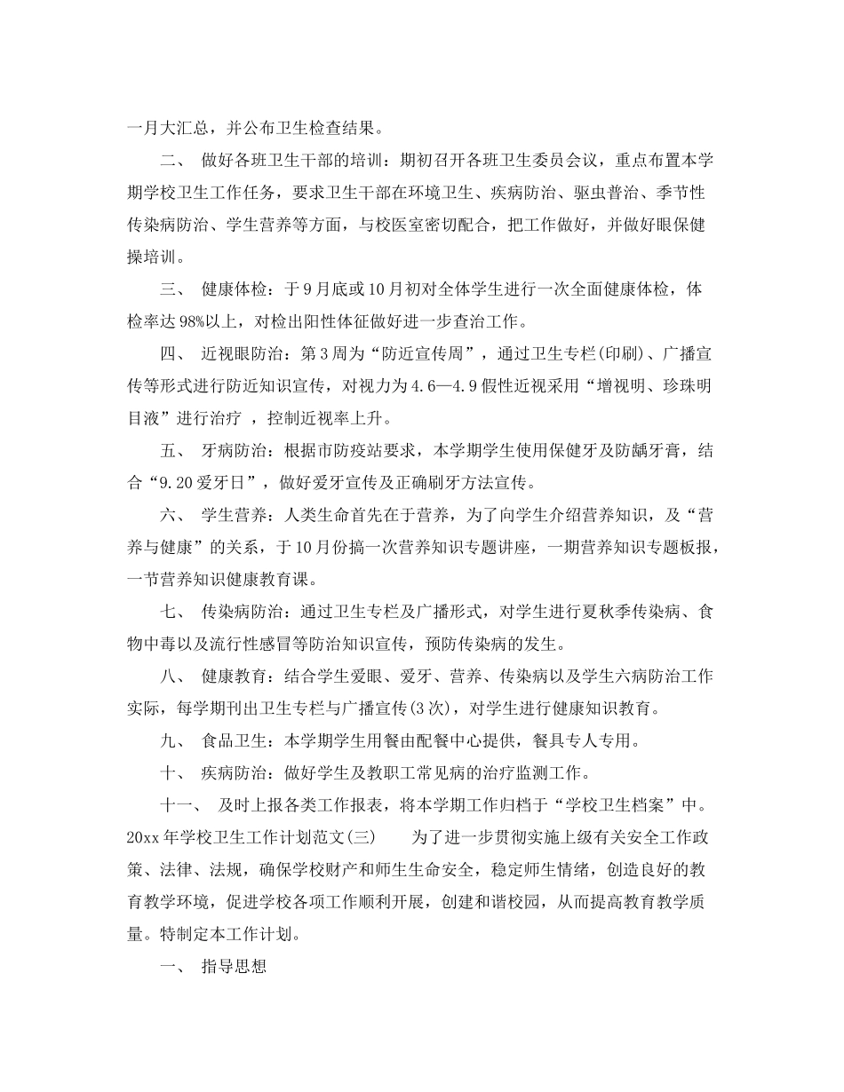 2020年学校卫生工作计划范文_第3页