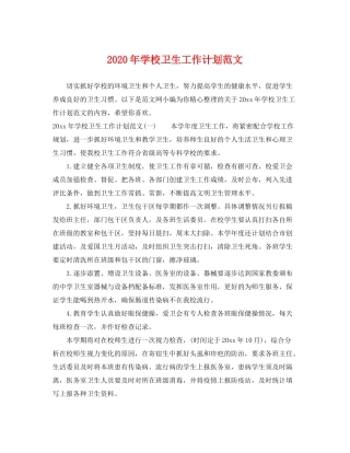 2020年学校卫生工作计划范文