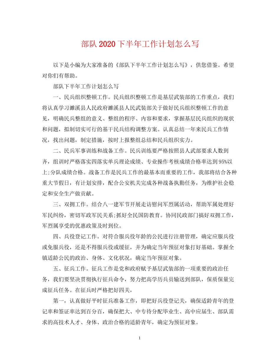 部队下半年工作计划怎么写_第1页