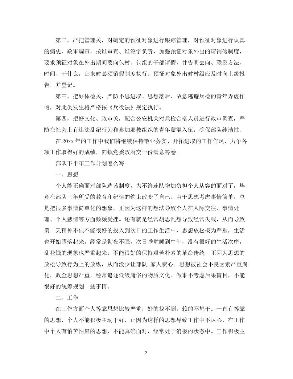 部队下半年工作计划怎么写_第2页