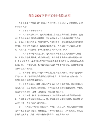 部队下半年工作计划怎么写