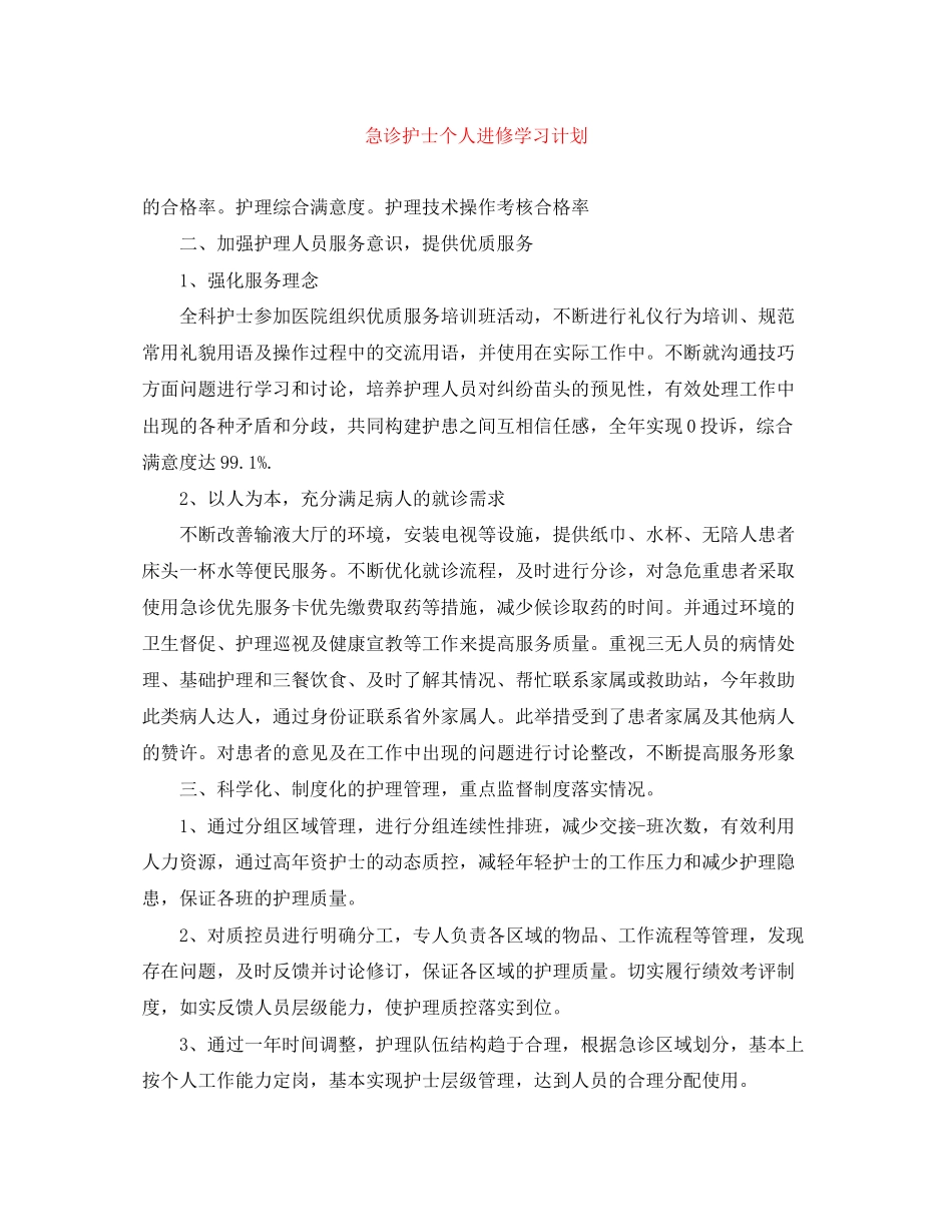 急诊护士个人进修学习计划_第1页