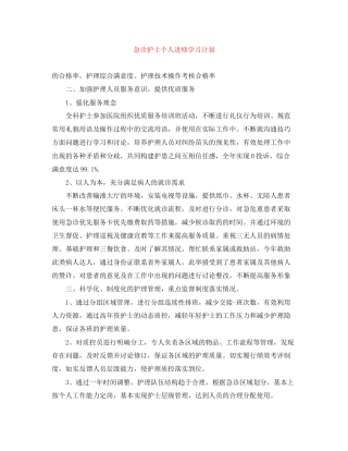 急诊护士个人进修学习计划