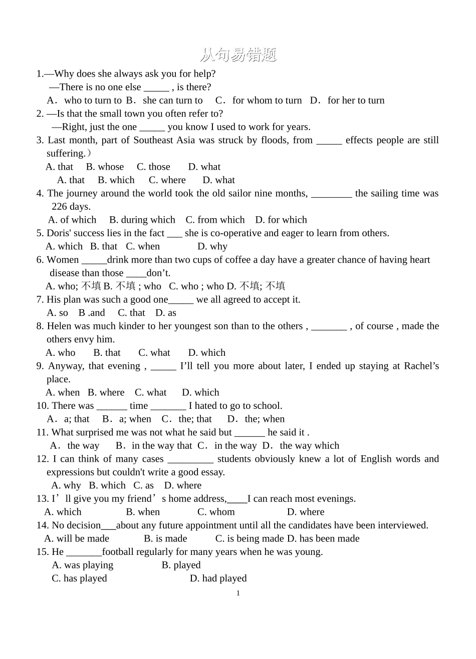 定语从句、名词性从句及状语从句易错题_第1页