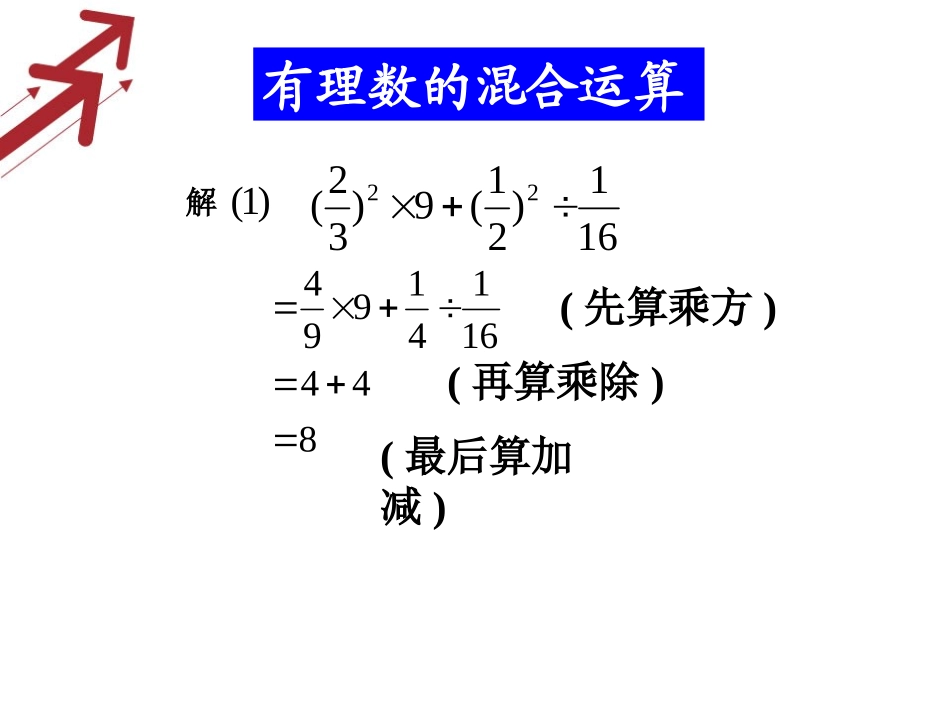七年级数学（华师大版）上册课件：2．13有理数的混合运算_第3页