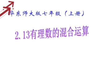 七年级数学（华师大版）上册课件：2．13有理数的混合运算