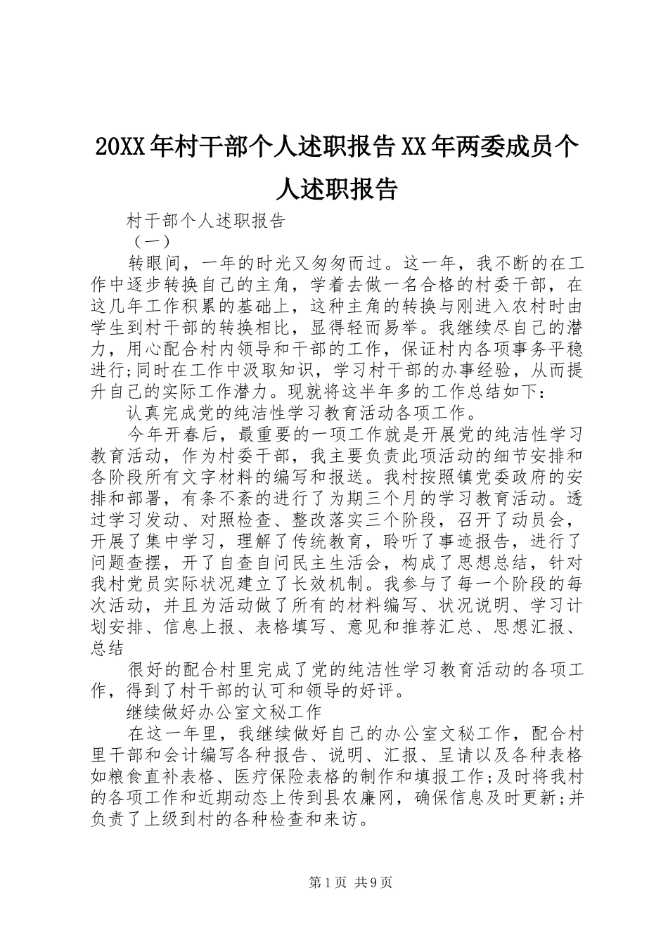 20XX年村干部个人述职报告XX年两委成员个人述职报告_第1页
