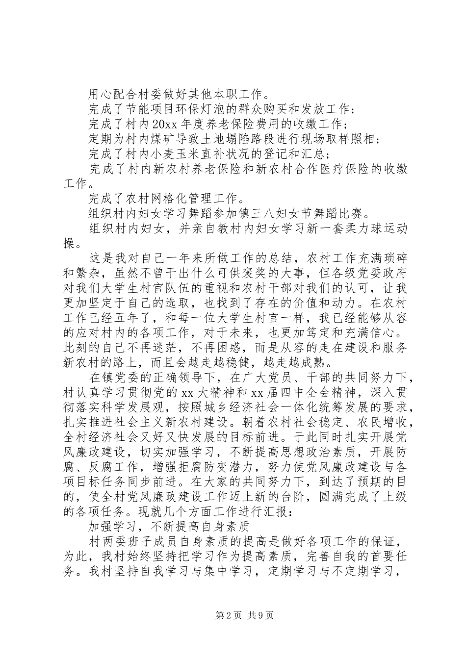 20XX年村干部个人述职报告XX年两委成员个人述职报告_第2页
