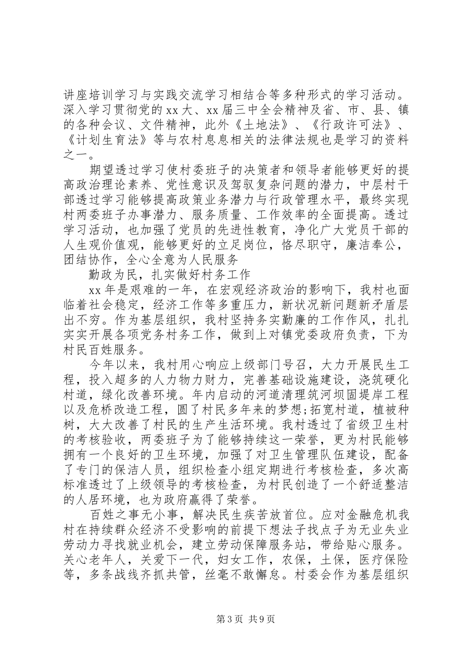 20XX年村干部个人述职报告XX年两委成员个人述职报告_第3页