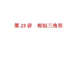【2015中考全景透视】【第23讲】相似三角形