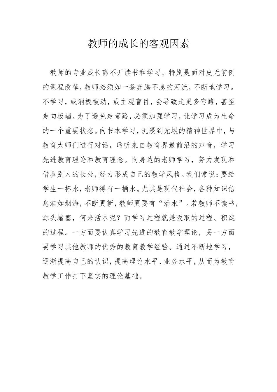 教师的成长的客观因素_第1页