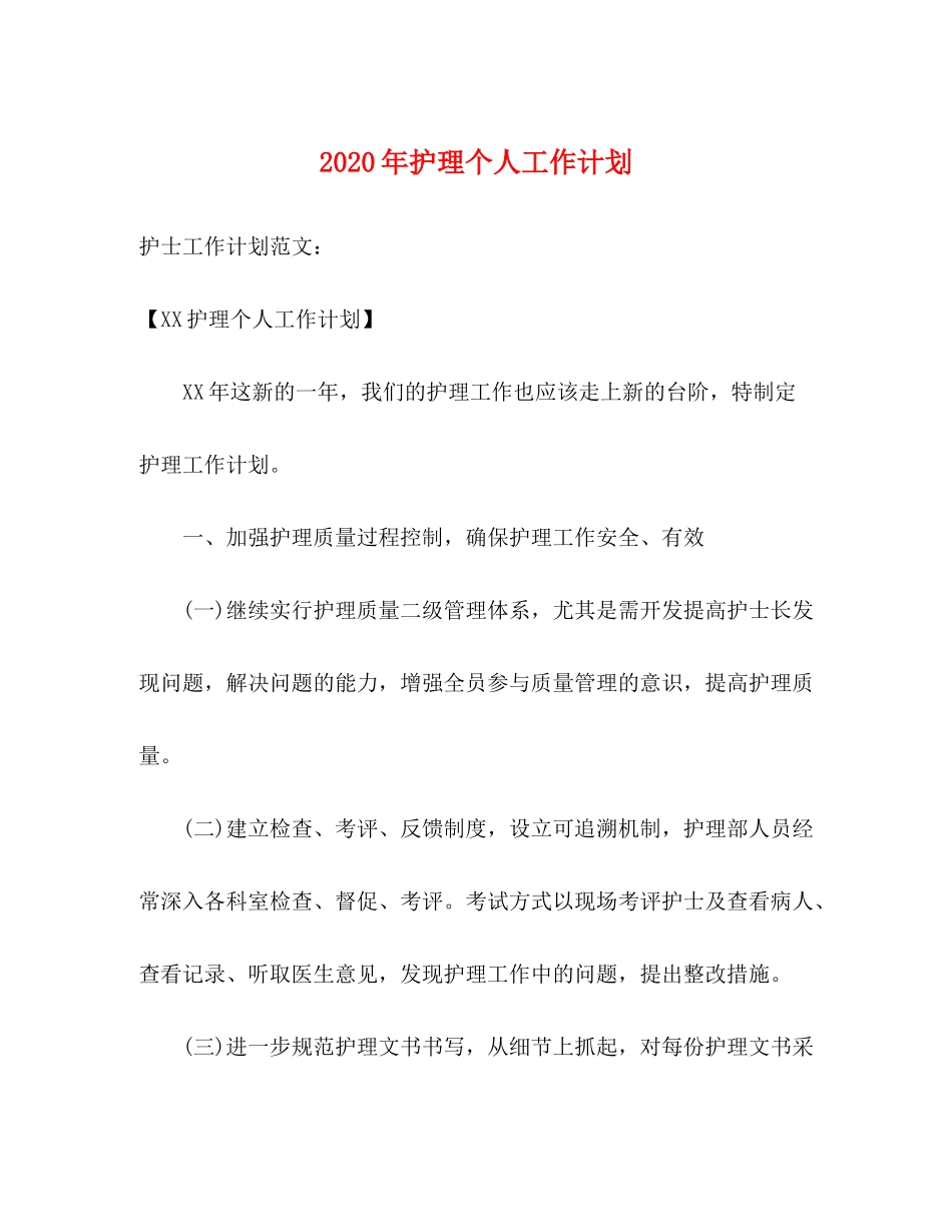 2020年护理个人工作计划_第1页