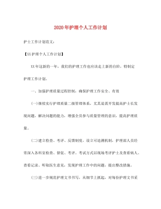 2020年护理个人工作计划
