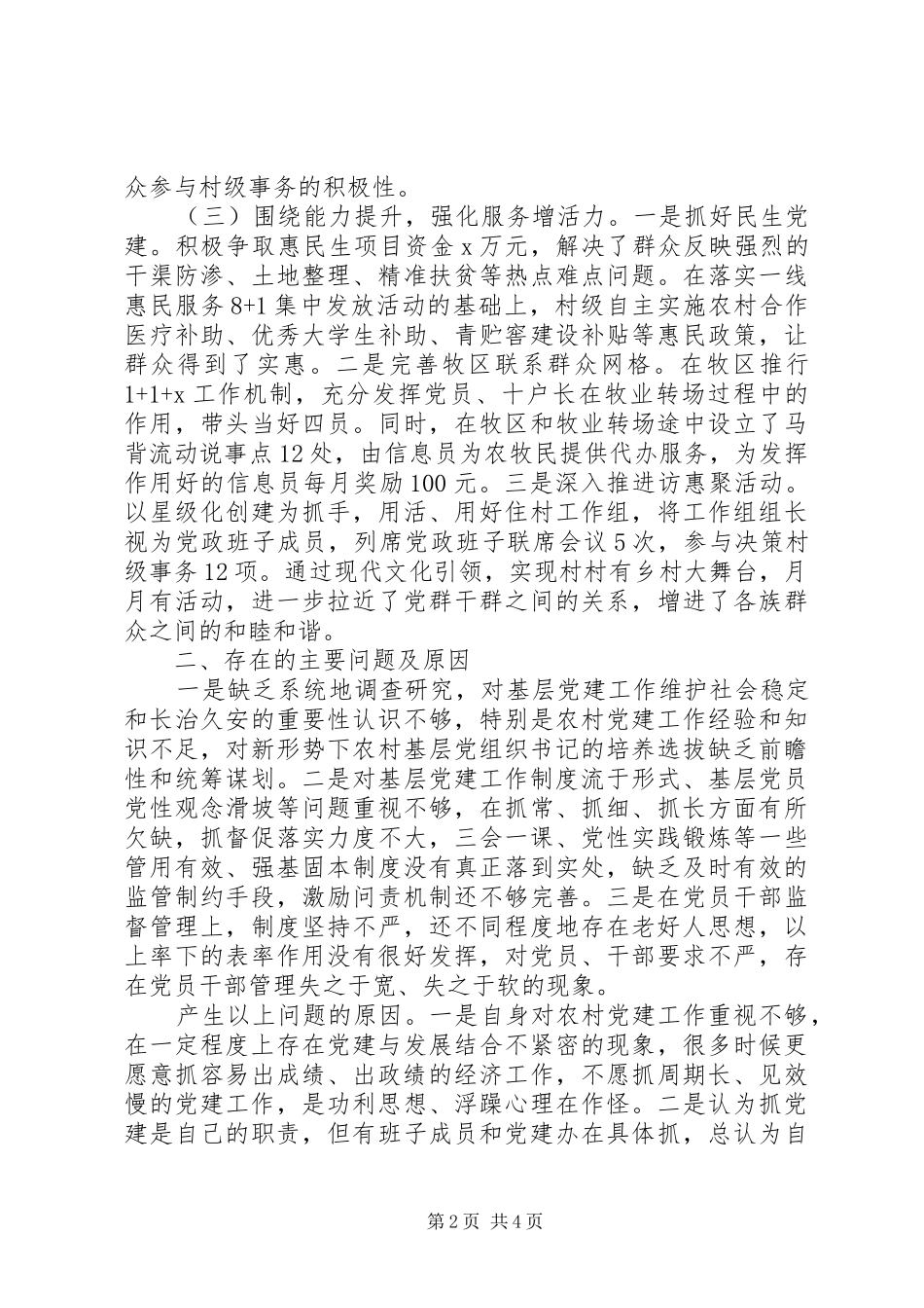 党委书记履职抓基层党建工作述职报告_第2页