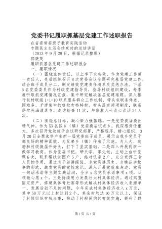 党委书记履职抓基层党建工作述职报告