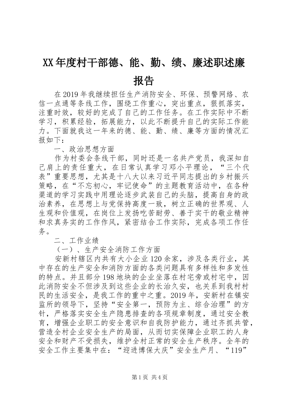 XX年度村干部德、能、勤、绩、廉述职述廉报告_第1页