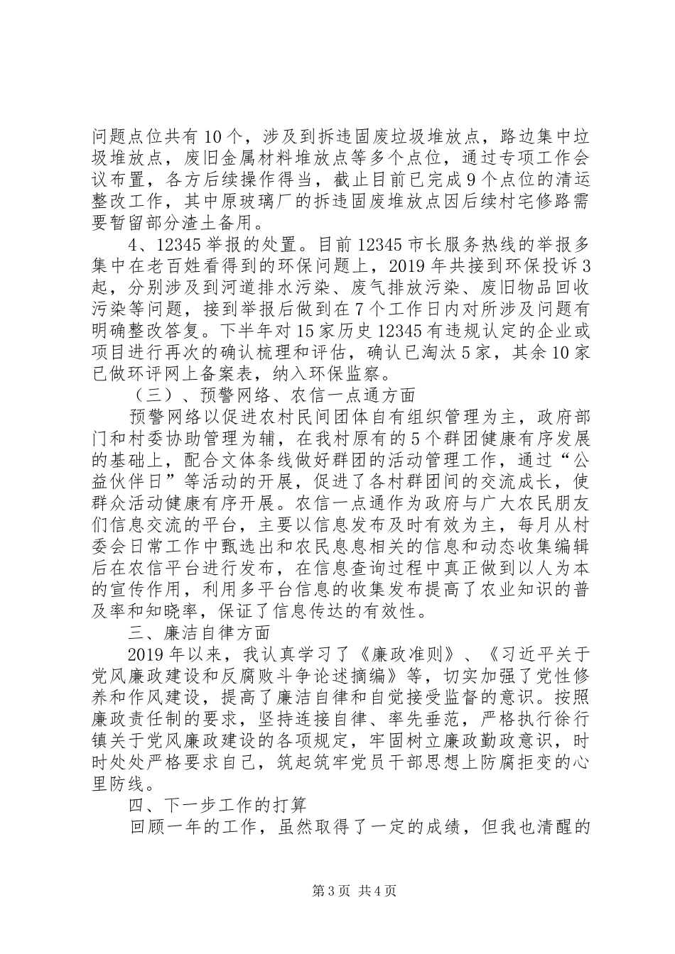 XX年度村干部德、能、勤、绩、廉述职述廉报告_第3页