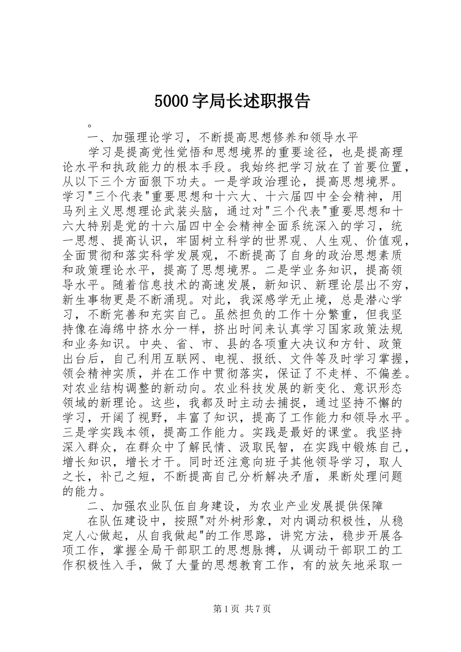 5000字局长述职报告_第1页