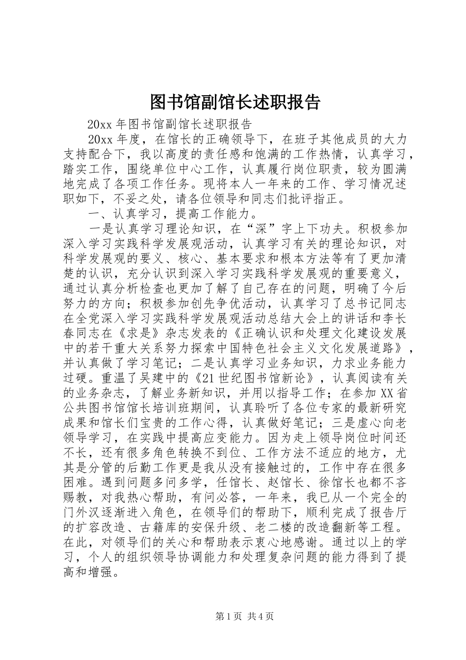 图书馆副馆长述职报告_第1页