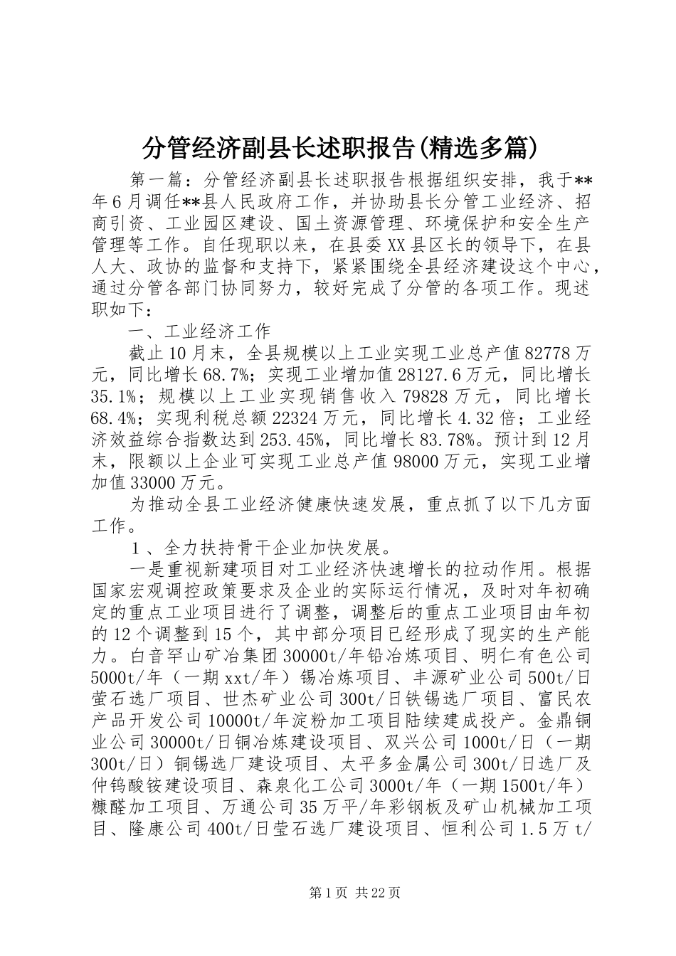 分管经济副县长述职报告(精选多篇)_第1页