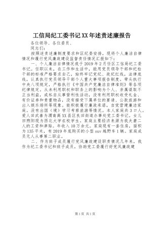 工信局纪工委书记XX年述责述廉报告