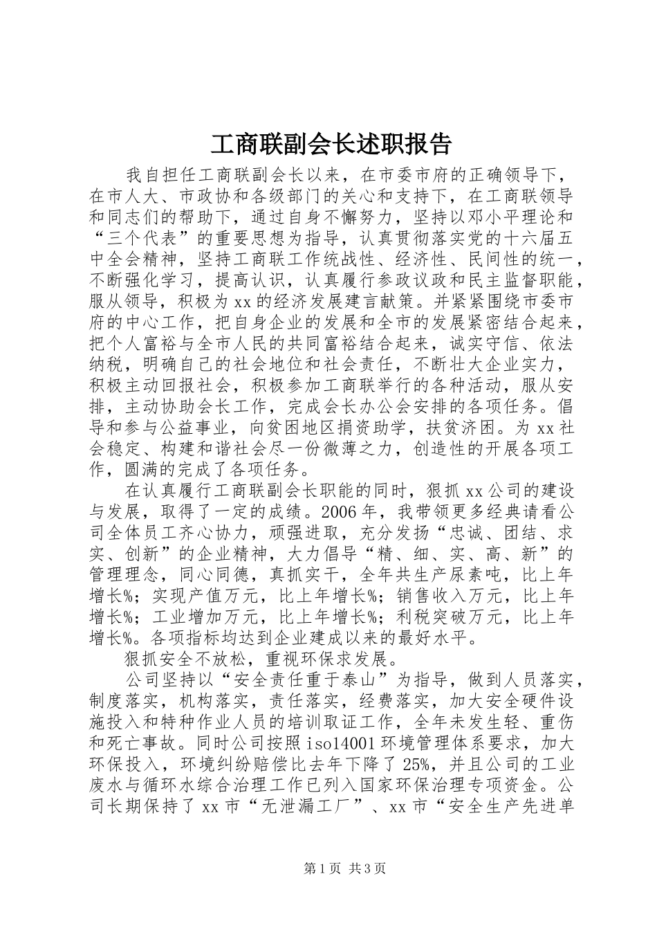 工商联副会长述职报告_第1页