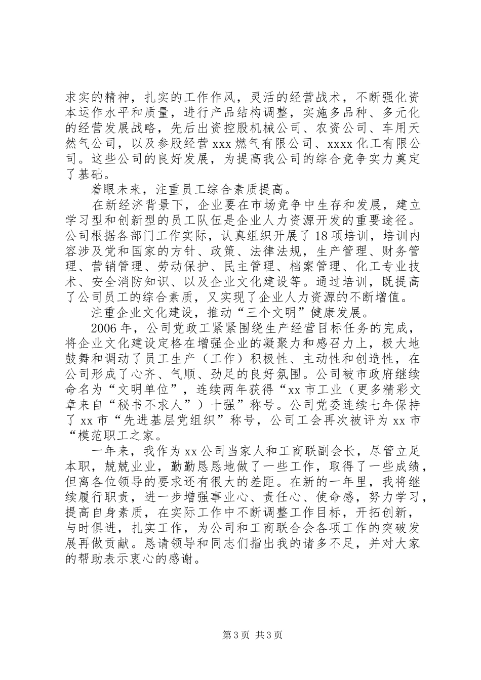 工商联副会长述职报告_第3页