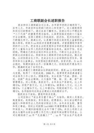 工商联副会长述职报告