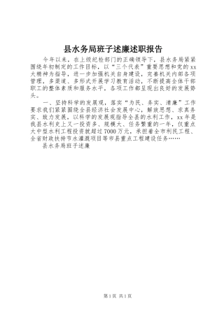 县水务局班子述廉述职报告