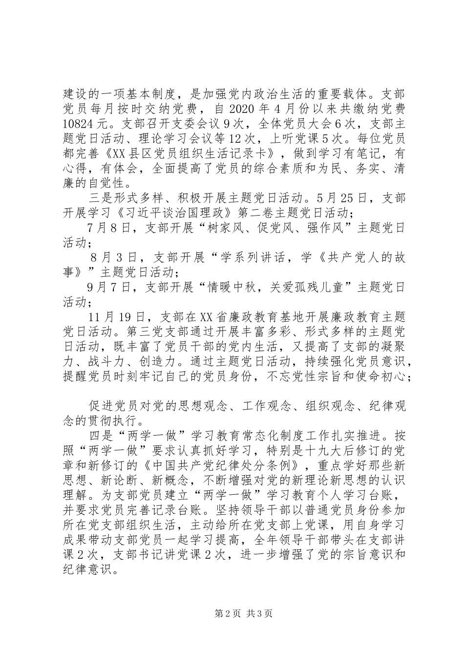 XX年度纪检监察部门领导抓支部党建工作述职报告_第2页