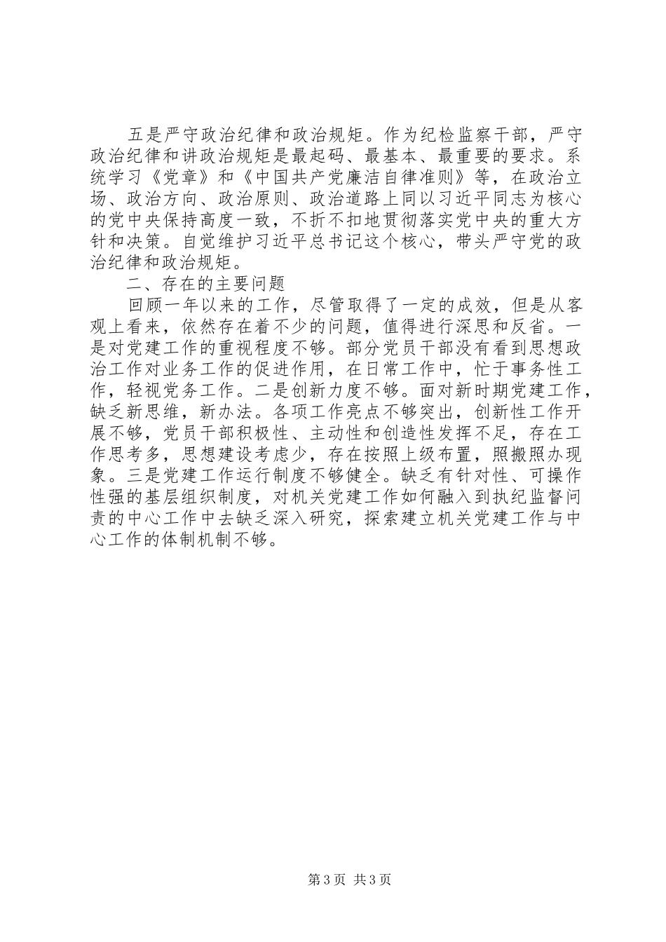 XX年度纪检监察部门领导抓支部党建工作述职报告_第3页
