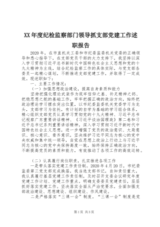XX年度纪检监察部门领导抓支部党建工作述职报告