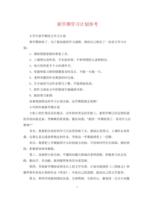 新学期学习计划参考