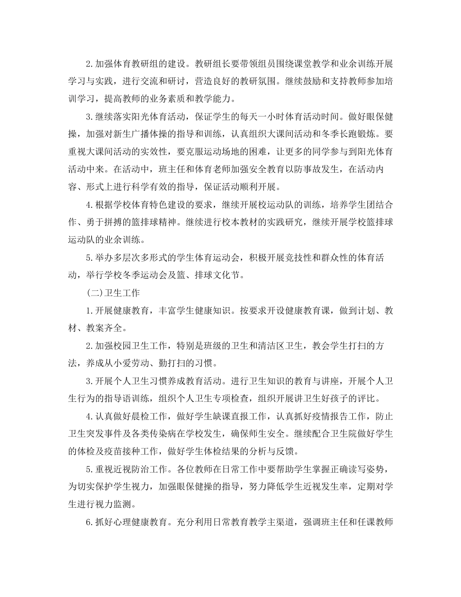 小学体卫艺学期工作计划_第2页
