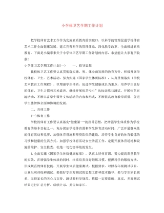 小学体卫艺学期工作计划