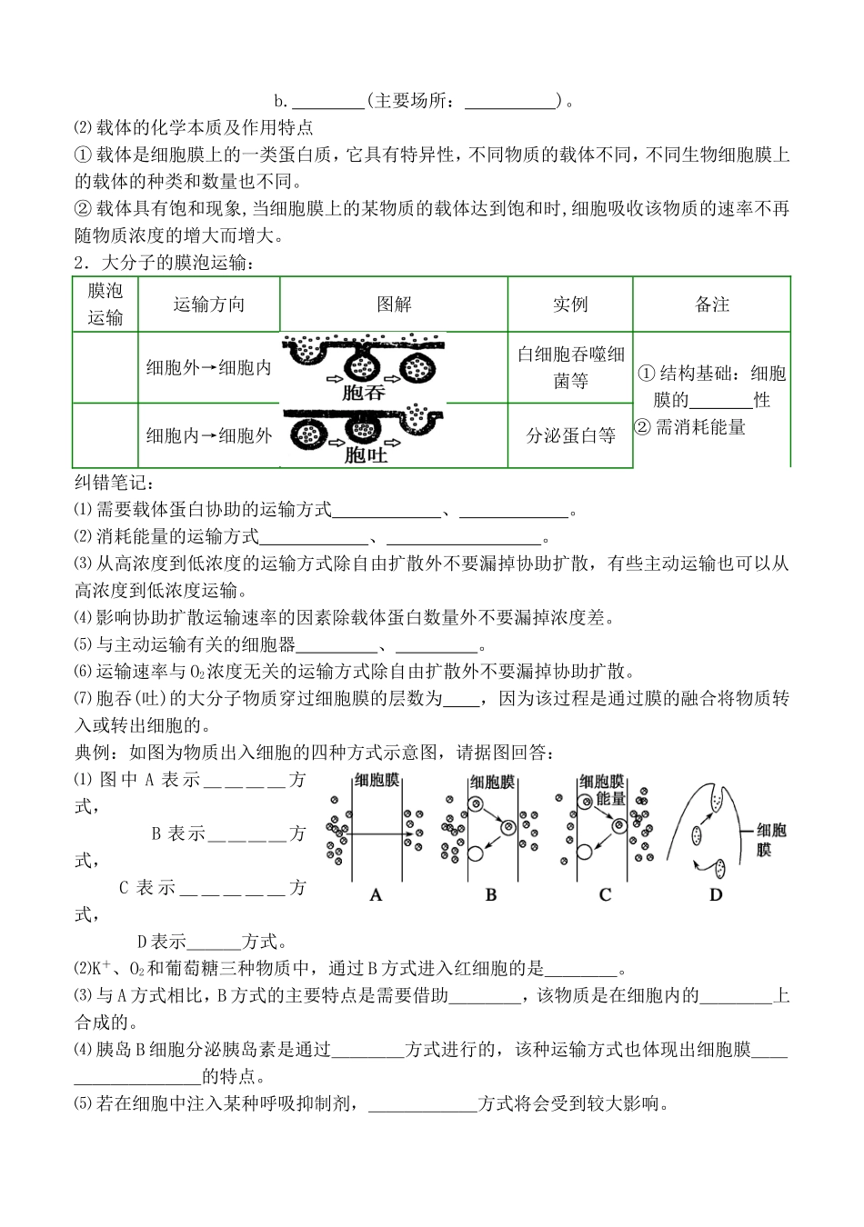高一生物必修1第四章第三节物质跨膜运输的方式同步学案_第2页