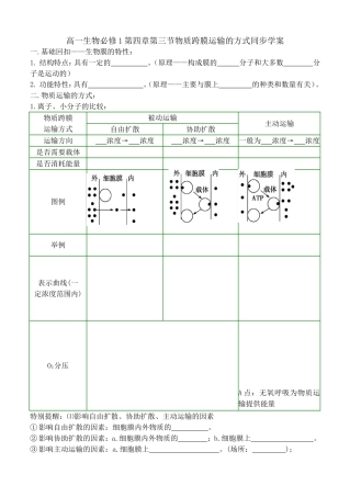 高一生物必修1第四章第三节物质跨膜运输的方式同步学案