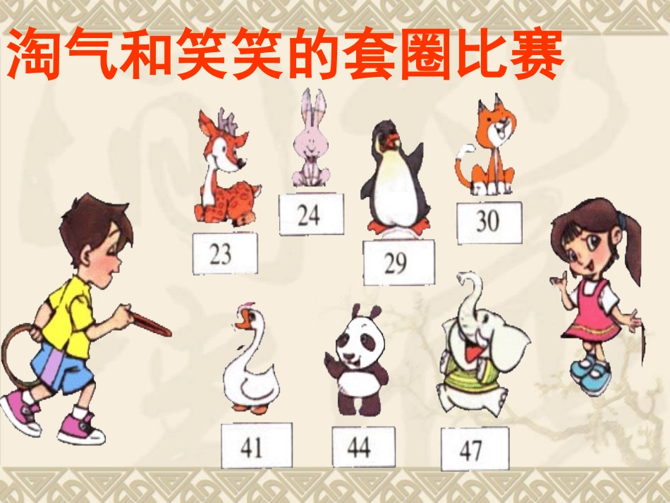 一年级数学下册套圈游戏_第3页