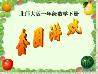 一年级数学下册套圈游戏