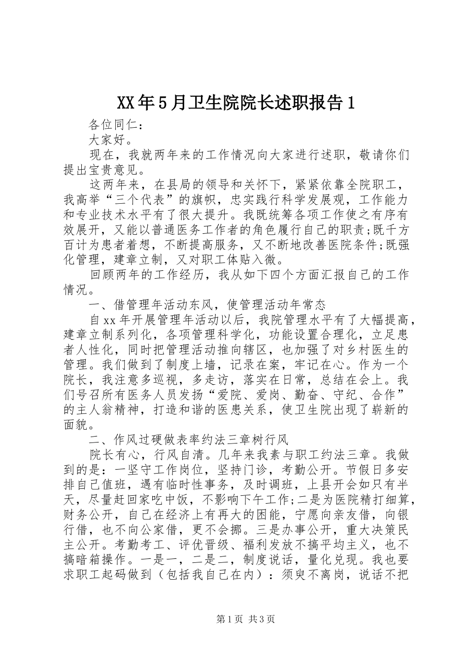 XX年5月卫生院院长述职报告1_第1页