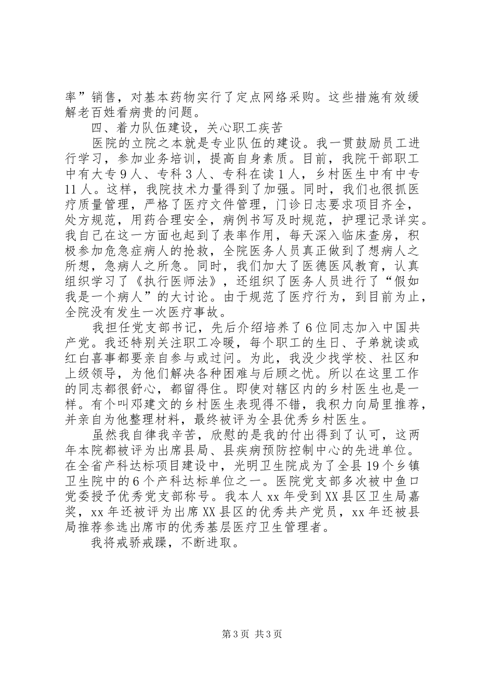 XX年5月卫生院院长述职报告1_第3页