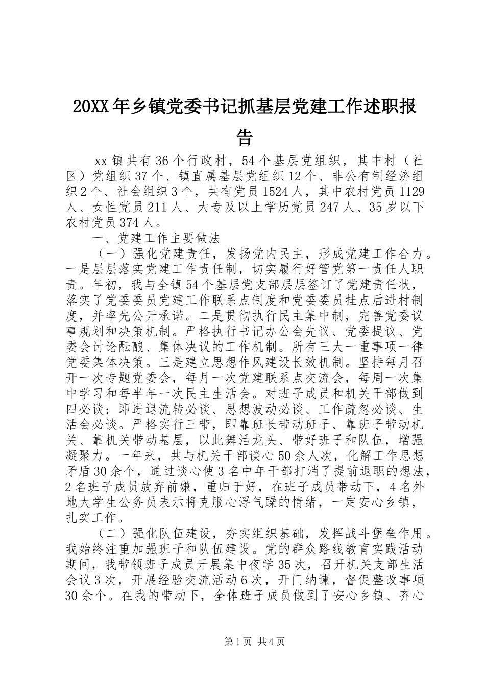 20XX年乡镇党委书记抓基层党建工作述职报告_第1页