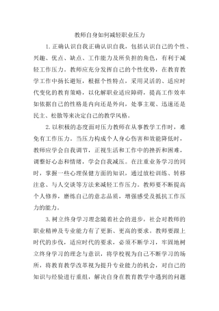 教师自身如何减轻职业压力