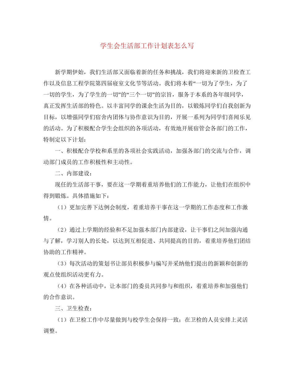 学生会生活部工作计划表怎么写_第1页