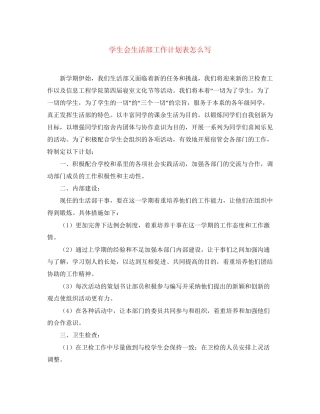 学生会生活部工作计划表怎么写