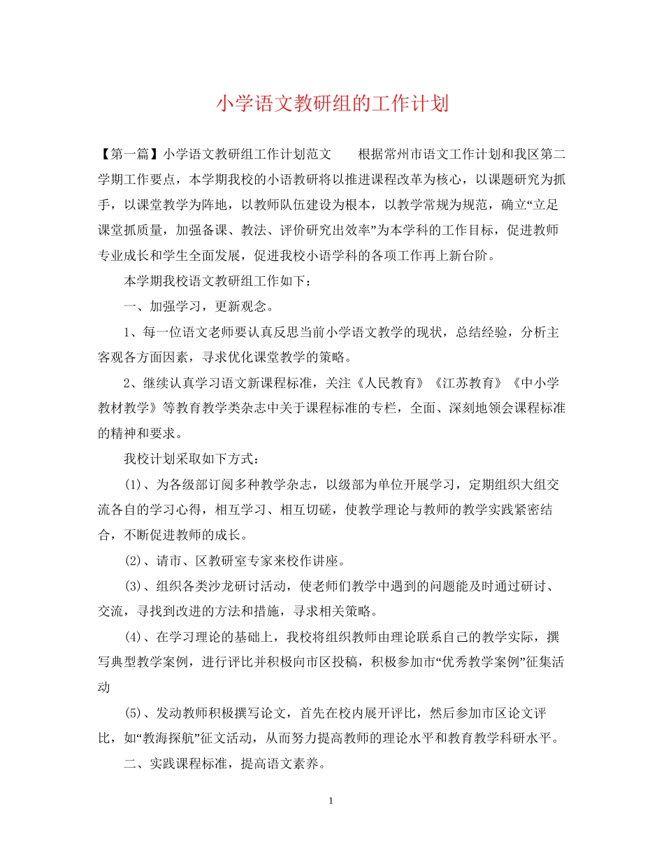小学语文教研组的工作计划2_第1页
