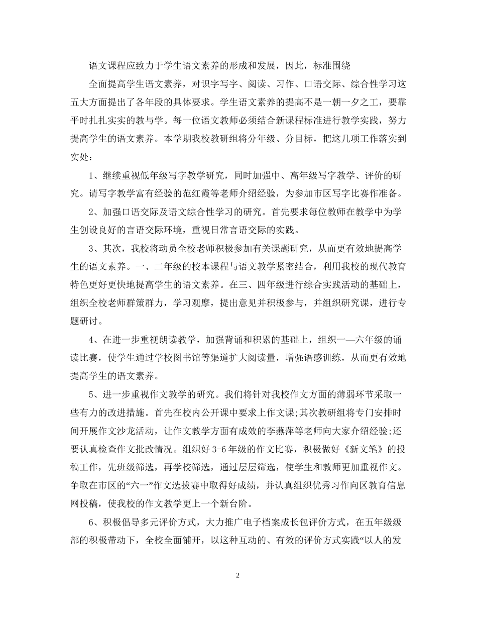 小学语文教研组的工作计划2_第2页