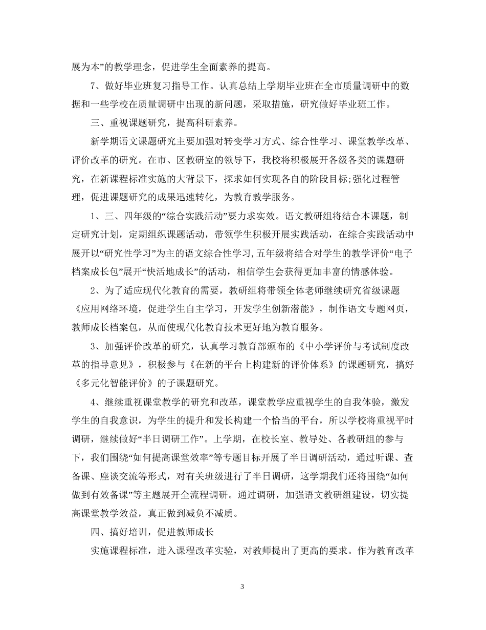小学语文教研组的工作计划2_第3页