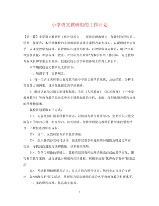 小学语文教研组的工作计划2